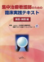 集中治療看護師のための臨床実践テキスト 疾患・病態編/日本集中治療医学会看護テキスト作成ワーキンググループ【3000円以上送料無料】