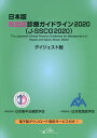 日本版敗血症診療ガイドライン2020〈J-SSCG2020〉 ダイジェスト版