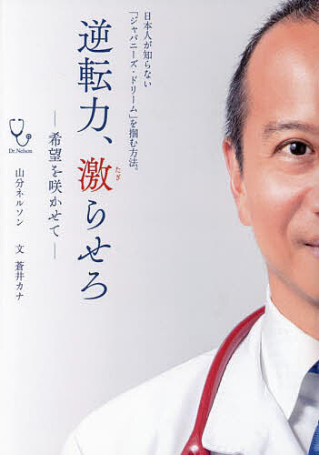 逆転力、激らせろ 希望を咲かせて 日本人が知らない「ジャパニーズ・ドリーム」を掴む方法。／山分ネルソン／蒼井カナ【3000円以上送料無料】