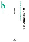 日本の看護教育の始まり 高木兼寛と有志共立東京病院看護婦教育所／芳賀佐和子【3000円以上送料無料】