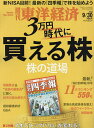週刊東洋経済 2023年9月30日号【雑誌】【3000円以上送料無料】