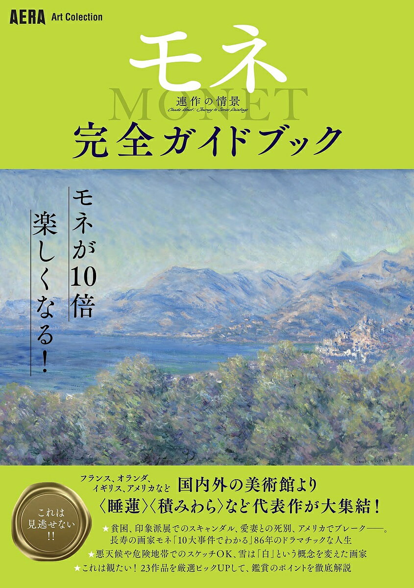 モネ連作の情景完全ガイドブック 国内外の美術館より 睡蓮 積みわら など代表作が大集結!／朝日新聞出版【3000円以上送料無料】