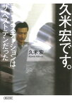 久米宏です。 ニュースステーションはザ・ベストテンだった／久米宏【3000円以上送料無料】