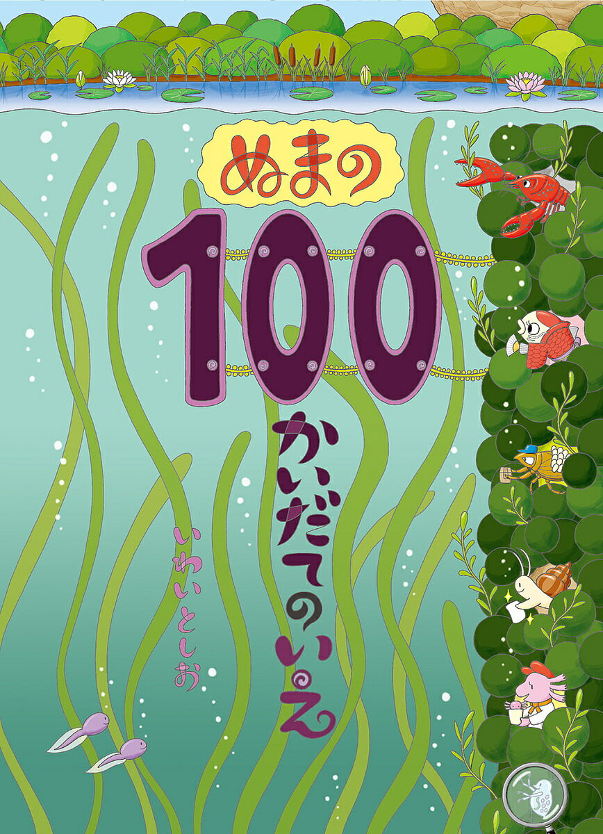 ぬまの100かいだてのいえ／いわいとしお【3000円以上送料無料】