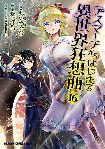 ※商品画像はイメージや仮デザインが含まれている場合があります。帯の有無など実際と異なる場合があります。著者あやめぐむ(作画) 愛七ひろ(原作)出版社KADOKAWA発売日2023年10月ISBN9784040751665ページ数1冊キーワード漫画 マンガ まんが ですまーちからはじまるいせかいきようそうきよく16 デスマーチカラハジマルイセカイキヨウソウキヨク16 あや めぐむ あいなな ひろ アヤ メグム アイナナ ヒロ9784040751665内容紹介魔王討伐の件を聞きに巫女長の元へ。公爵には伝え済みで他神殿からの討滅神託を待っている事を知る。そしてセーラも無事に助かったとの事。諸々の処理を終えたサトゥー。明日からは、仲間との公都観光が待っている♪※本データはこの商品が発売された時点の情報です。