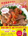 はるはるママのパワーチャージごはん 子どもウケも栄養もばつぐん/はるはる/レシピ【3000円以上送料無料】