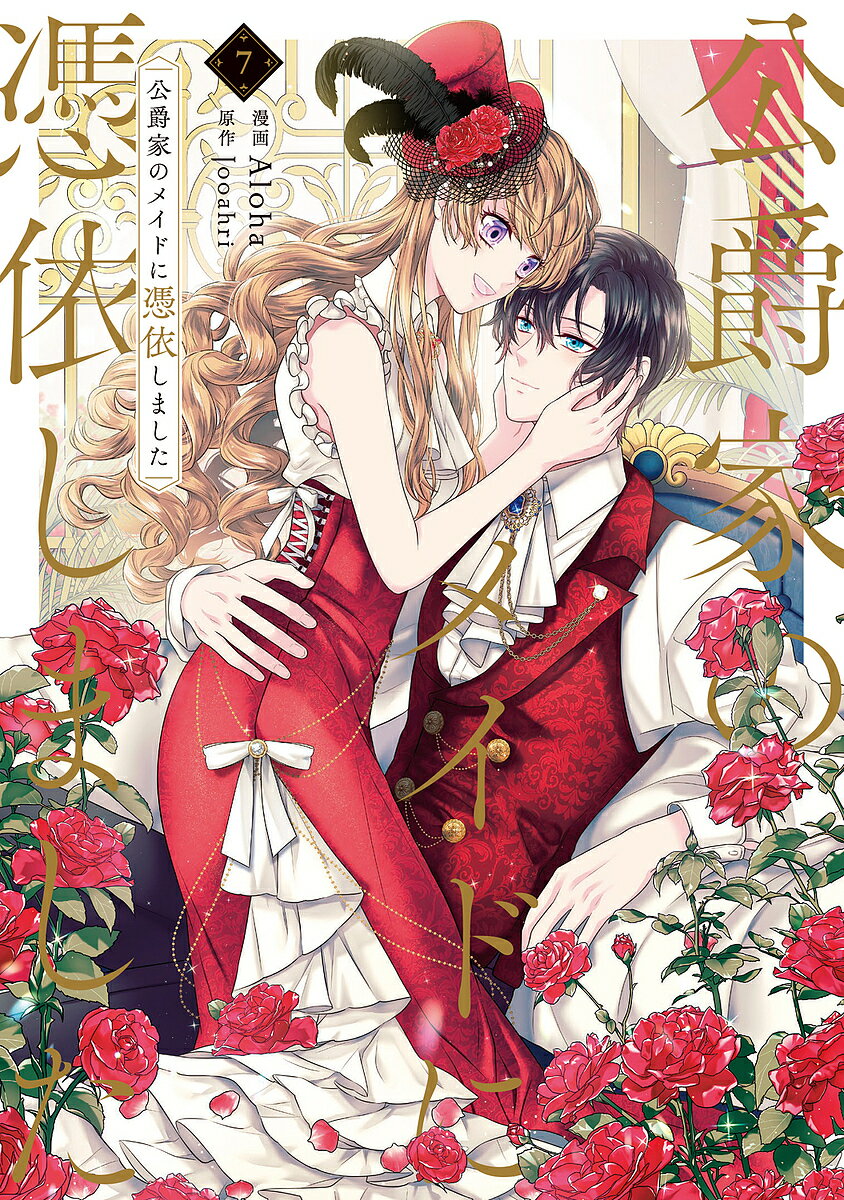公爵家のメイドに憑依しました 7／Aloha／Jooahri【3000円以上送料無料】