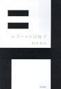 句集 グールドの椅子【3000円以上送料無料】