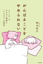 がんばることをやめられない コントロールできない感情と「トラウマ」の関係/鈴木裕介【3000円以上送料無料】