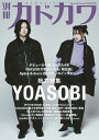 別冊カドカワ総力特集YOASOBI【3000円以上送料無料】