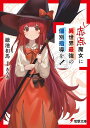 赤点魔女に異世界最強の個別指導を!/鎌池和馬【3000円以上送料無料】