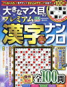 大きなマス目のプレミアム漢字ナンクロ【3000円以上送料無料】
