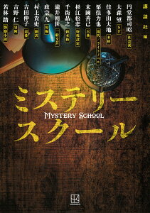ミステリースクール/円堂都司昭/大森望/佳多山大地【3000円以上送料無料】