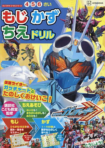 仮面ライダーガッチャードもじかずちえドリル 4・5・6さい／講談社／講談社こども教室【3000円以上送料無料】