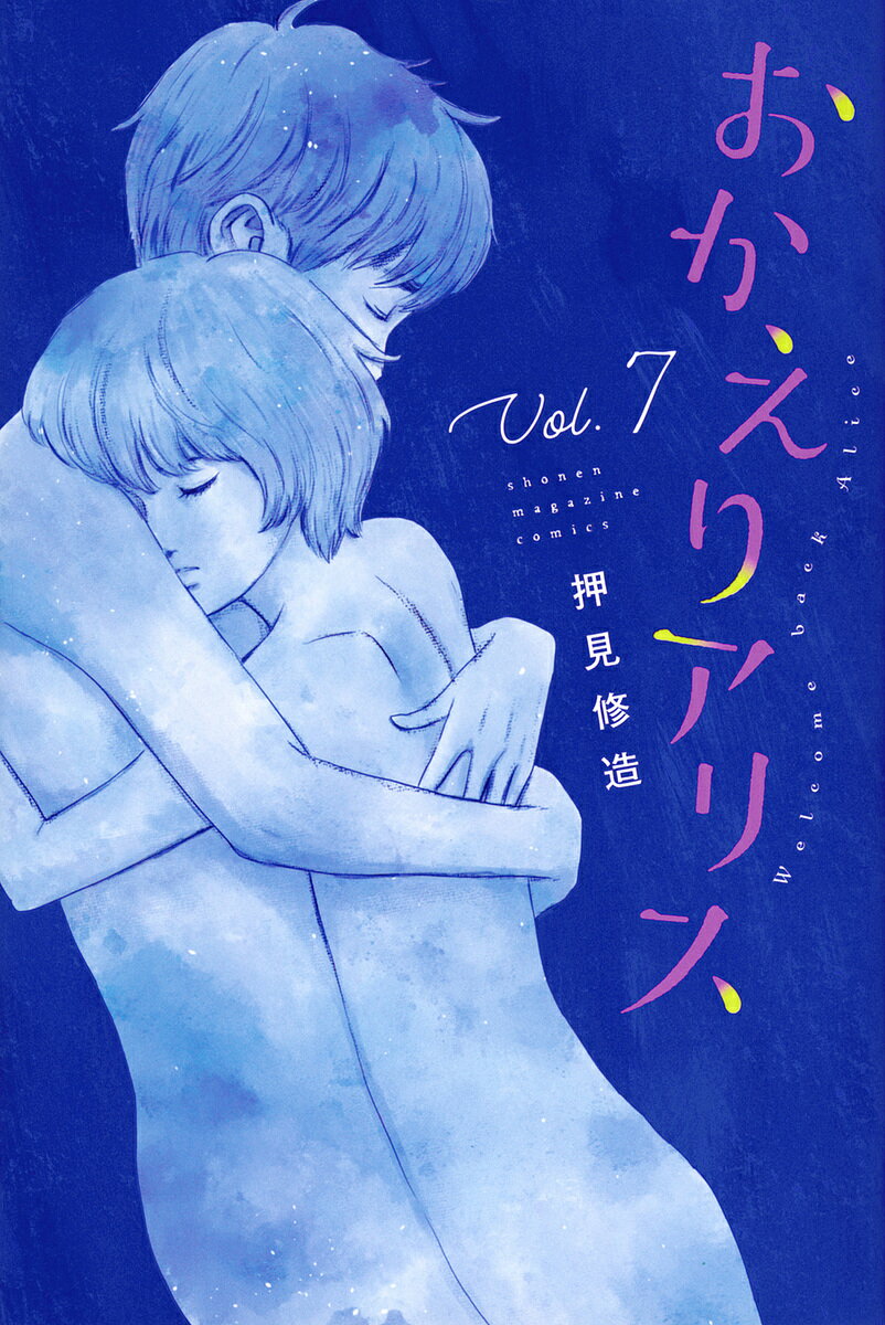 おかえりアリス Vol.7／押見修造【3000円以上送料無料】