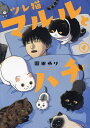 ツレ猫マルルとハチ 4／園田ゆり