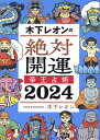 著者木下レオン(著)出版社講談社発売日2023年10月ISBN9784065333808ページ数175Pキーワードきのしたれおんのぜつたいかいうんていおうせんじゆつ キノシタレオンノゼツタイカイウンテイオウセンジユツ きのした れおん キノシタ レオン9784065333808内容紹介レギュラー出演中『突然ですが占ってもいいですか？』が、2023年10月から初のゴールデンタイム進出！（フジテレビほか／毎週火曜よる8時） 番組での熱い鑑定と強い目力が人気の木下レオンは、厳しいことを言っても、それはその人に幸せになってほしいからというのが伝わる、愛溢れる占術家です。そんなレオンが全12タイプの「帝王占術」で、基本性格、総合運、恋愛運、結婚運、相性、金運、仕事運、人間関係、各タイプのトリセツ、吉方位、ラッキーカラー＆アイテムなど、2024年のすべてを占います。【2024年版のパワーUPポイント】◆今回から年運だけでなく、月ごとの運勢もわかるように！ 運勢のバイオリズムが一目でわかるグラフも掲載。◆2024年の最強開運日カレンダーも追加！ 天赦日や一粒万倍日などの縁起のいい日に加えて、年に6回ある、凶方位のない「天一天上（てんいちてんじょう）期間」もわかります。カレンダーは2023年10月から始まっているので、すぐに使える！◆2024年の辰年を守る龍神様に好かれる人と嫌われる人の違いとは？ 「上昇する人」と「そうでない人」が二極化すると言われる2024年に、龍神様のご利益をいただく方法も詳しく解説。◆人生で6回訪れるという悪い時期「魔六殺」。特に、2024年が魔六殺にあたる人たちに向けて丁寧にアドバイス。【抽選で木下レオンのオンライン個人鑑定が当たる！】この本を購入された方の中から抽選で3名様に、木下レオンとの30分オンライン個人鑑定をプレゼントします。詳細は本の帯をご覧ください。（応募締め切り：2023年12月5日当日消印有効）※本データはこの商品が発売された時点の情報です。