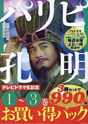 パリピ孔明 テレビドラマ化記念1～3巻お買い得パック ヤンマガKC 3巻セット／四葉夕卜【3000円以上送料無料】のサムネイル