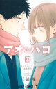 アオのハコ 12/三浦糀【3000円以上送料無料】