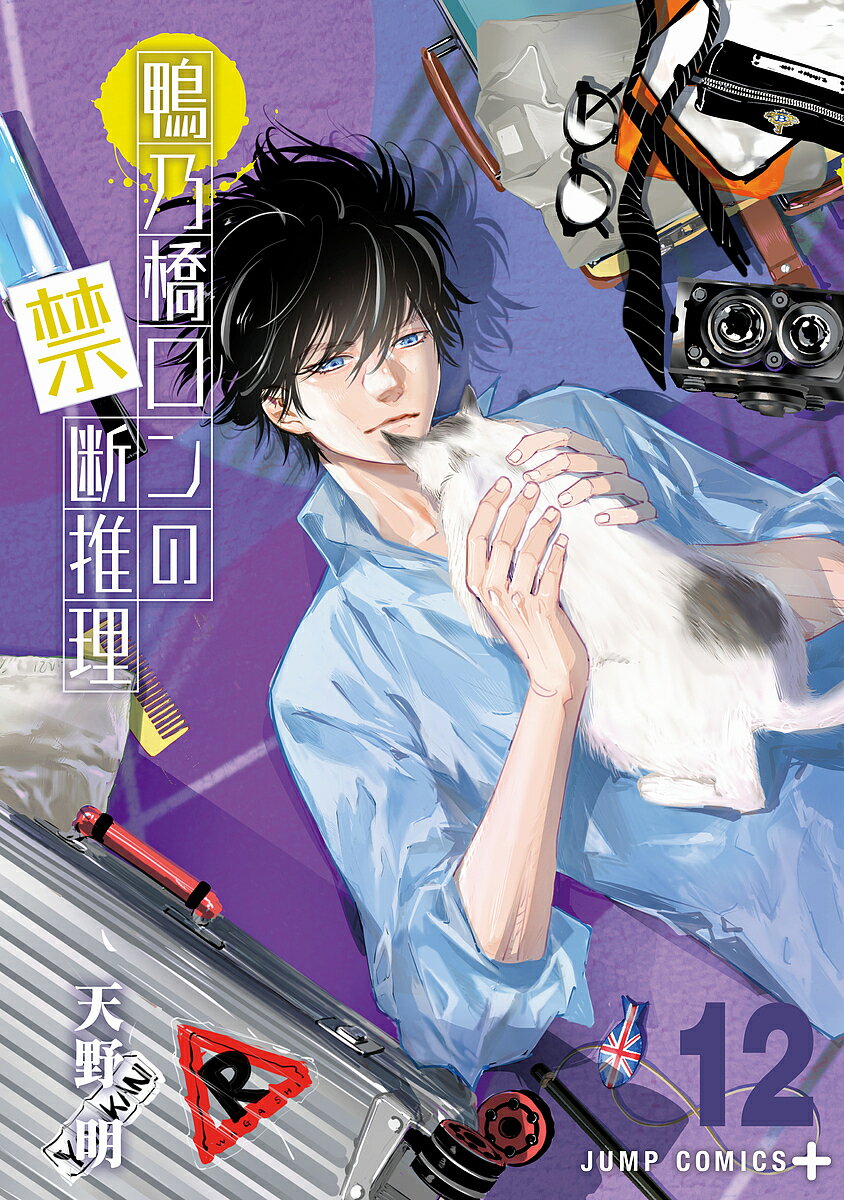 鴨乃橋ロンの禁断推理 12/天野明【3000円以上送料無料】