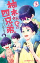 小説柚木さんちの四兄弟。 2／藤沢志月／・絵橋口いくよ【3000円以上送料無料】