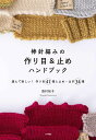 棒針編みの作り目&止めハンドブック 選んで楽しい!作り目41種と止め・はぎ34種/西村知子【3000円以上送料無料】