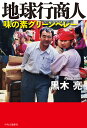 地球行商人 味の素グリーンベレー/黒木亮【3000円以上送料無料】