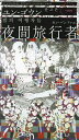 夜間旅行者/ユンゴウン/カンバンファ【3000円以上送料無料】