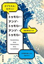 トゥモロー アンド トゥモロー アンド トゥモロー／ガブリエル ゼヴィン／池田真紀子【3000円以上送料無料】