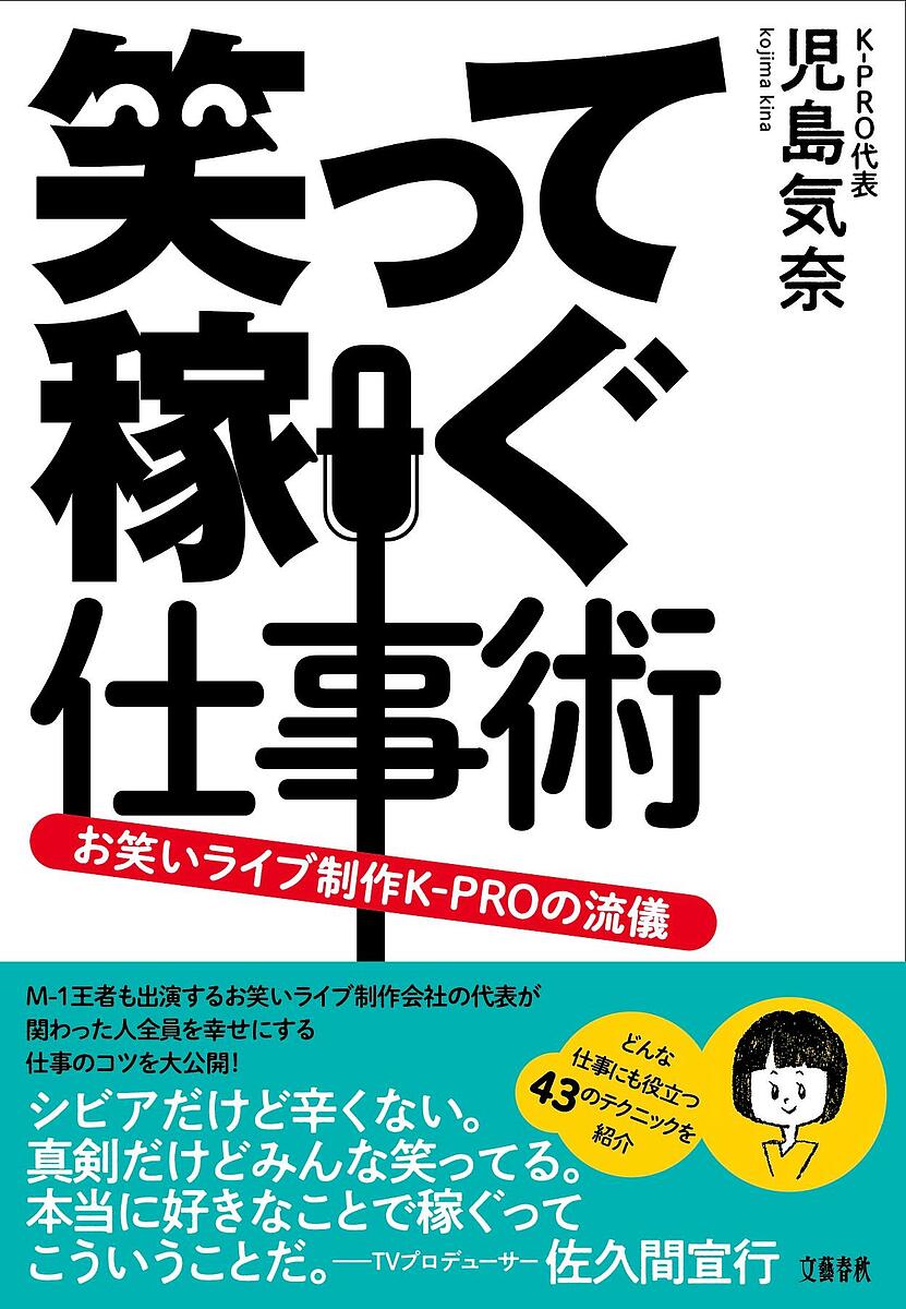 著者児島気奈(著)出版社文藝春秋発売日2023年10月ISBN9784163917634ページ数222Pキーワードビジネス書 わらつてかせぐしごとじゆつおわらいらいぶせいさくけ ワラツテカセグシゴトジユツオワライライブセイサクケ こじま きな コジマ キナ9784163917634内容紹介シビアだけど辛くない。真剣だけどみんな笑ってる。本当に好きなことで稼ぐってこういうことだ。（TVプロデューサー 佐久間宣行さんの帯コメントより）「好きなこと」で起業したい人、必読！M-1やキングオブコントなど賞レースのチャンピオンも出演するお笑いライブの制作会社の代表が、どんな仕事にも役立ち、関わった人全員を幸せにする仕事のコツを大公開！高校時代にお笑いライブの手伝いを始めたことをきっかけに、「劇場を持っていない事務所に所属する芸人が、ライブで食べていける仕組みを作ること」を目指して、お笑いライブの制作・運営を続けている株式会社K-PRO代表の児島気奈さん。新型コロナで大変だった時期に、いち早く機材を揃えてライブ配信のシステムを構築し、お笑い専門劇場「西新宿ナルゲキ」をオープンするなど、ピンチをチャンスに変えて前進してきた著者が、自ら体験して学んできた仕事のテクニックを芸人たちとの交流を織り交ぜながら楽しく解説。★企画の案が出やすくなる方法、教えます！★現在の常識に「？」をつけて考えてみよう。★新人には業界用語を使わず、苦手意識を持たせない。★長く一緒に仕事をしたいと思ってもらうために必要なこととは？★意地悪で攻撃的なクレームに打ち勝つ方法、教えます！……ほか、来年20周年を迎えるK-PROの仕事術をたっぷり収録。 この19年間で、酸いも甘いも様々なことを経験させていただきました。その実体験をもとに、お笑い業界に限らず、どんな仕事にも役に立つK?PRO流の仕事術を包み隠さず具体的に紹介していますので、是非とも他業種の方にも読んでもらい、一つでも何かのプラスになればと願っております。（「はじめに」より）児島気奈（こじま きな）1982年生まれ。東京都出身。株式会社K-PRO代表として、年間1000本以上のお笑いライブを企画、主催。さらに番組制作のキャスティングや所属芸人の育成、マネジメント業務なども行っている。2021年4月には劇場「西新宿ナルゲキ」をオープン、連日ライブを開催し、若手芸人が出られる舞台を運営している。※本データはこの商品が発売された時点の情報です。