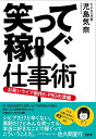 笑って稼ぐ仕事術 お笑いライブ制作K-PROの流儀／児島気奈【3000円以上送料無料】