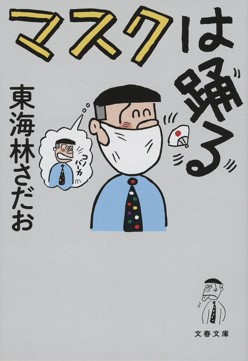 マスクは踊る／東海林さだお【3000円以上送料無料】