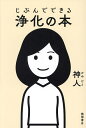 じぶんでできる浄化の本/神人【3000円以上送料無料】