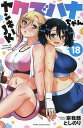 ヤンキーJKクズハナちゃん 18/宗我部としのり【3000円以上送料無料】