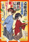 斎藤義龍に生まれ変わったので、織田信長に国譲りして長生きするのを目指します! 4／巽未頼／田村ゆうき【3000円以上送料無料】