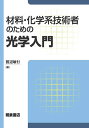材料・化学系技術者のための光学入門/渡辺敏行【3000円以上送料無料】