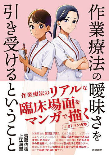 作業療法の曖昧さを引き受けるということ／齋藤佑樹／上江洲聖／えんぴつ【3000円以上送料無料】