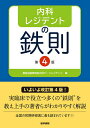 内科レジデントの鉄則/聖路加国際病院内科チーフレジデント/森信好/福井翔【3000円以上送料無料】