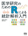 医学研究のためのRによる統計解析入門/加葉田大志朗/新谷歩【3000円以上送料無料】