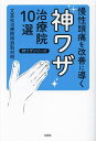 慢性頭痛を改善に導く神ワザ治療院10選/文芸社治療院特別取材班【3000円以上送料無料】(3)