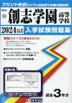 ’24 創志学園高等学校【3000円以上送料無料】