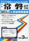 ’24 常磐高等学校【3000円以上送料無料】