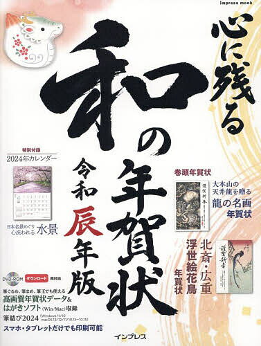 心に残る和の年賀状 書家・作家が心を込めた本格の「和」で伝える年賀状 令和辰年版【3000円以上送料無料】