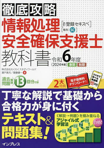 情報処理安全確保支援士教科書 令和6年度春期秋期／瀬戸美月／齋藤健一【3000円以上送料無料】