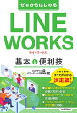ゼロからはじめるLINE WORKS基本&便利技/リンクアップ/IoTマーケティング株式会社【3000円以上送料無料】