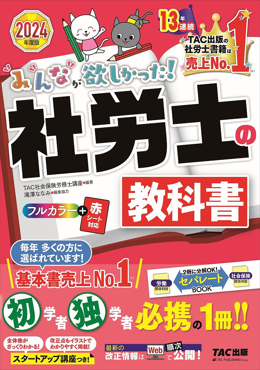 みんなが欲しかった!社労士の教科書 2024年度版／TAC株式会社 社会保険労務士講座 【3000円以上送料無料】