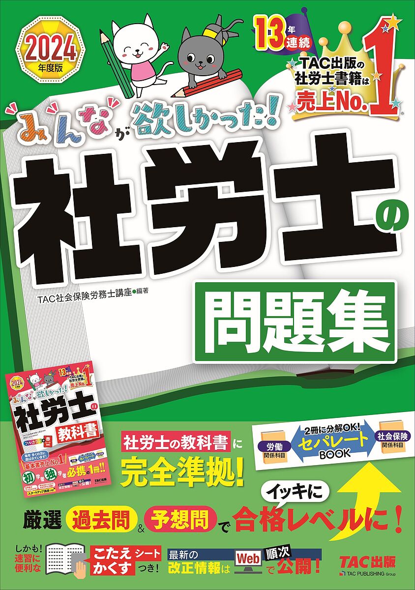 みんなが欲しかった!社労士の問題集 2024年度版／TAC株式会社（社会保険労務士講座）【3000円 ...