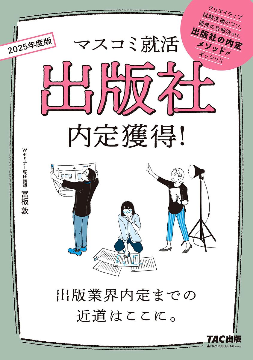 著者冨板敦(著)出版社TAC株式会社出版事業部発売日2023年10月ISBN9784300109069ページ数308Pキーワードしゆつぱんしやないていかくとく2025 シユツパンシヤナイテイカクトク2025 とみいた あつし トミイタ アツシ9784300109069内容紹介出版業界に入って書籍や雑誌づくりをしてみたいと思う人に向けた1冊！出版社に入社するためにはどんな準備をすればいいのか、編集者になるためには何が必要なのかを、最新情報も含めて余すところなく記載しています。【本書の特徴】 ◆エントリーシートや作文攻略のコツから、面接突破のカギ、企画作成法までを、詳細に、かつ、わかりやすく記載！◆出版社独自のクリエイティブ問題の解答例や、過去3年間の一般教養試験問題も掲載！◆著者は、これまで25年間、各大学のマスコミ就職講座やWセミナーの講座を担当。自身もフリー編集者であることから、信用度も抜群！※本データはこの商品が発売された時点の情報です。