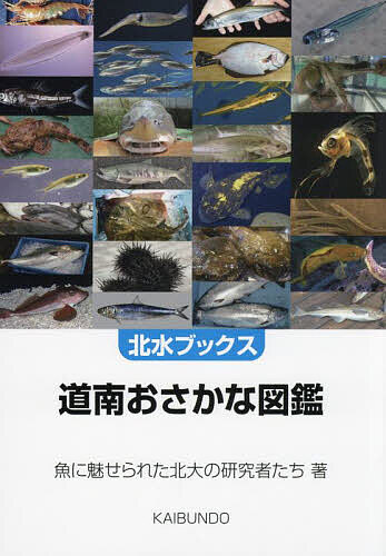 道南おさかな図鑑／魚に魅せられた北大の研究者たち【3000円以上送料無料】