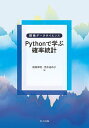 Pythonで学ぶ確率統計/尾畑伸明/荒木由布子【3000円以上送料無料】